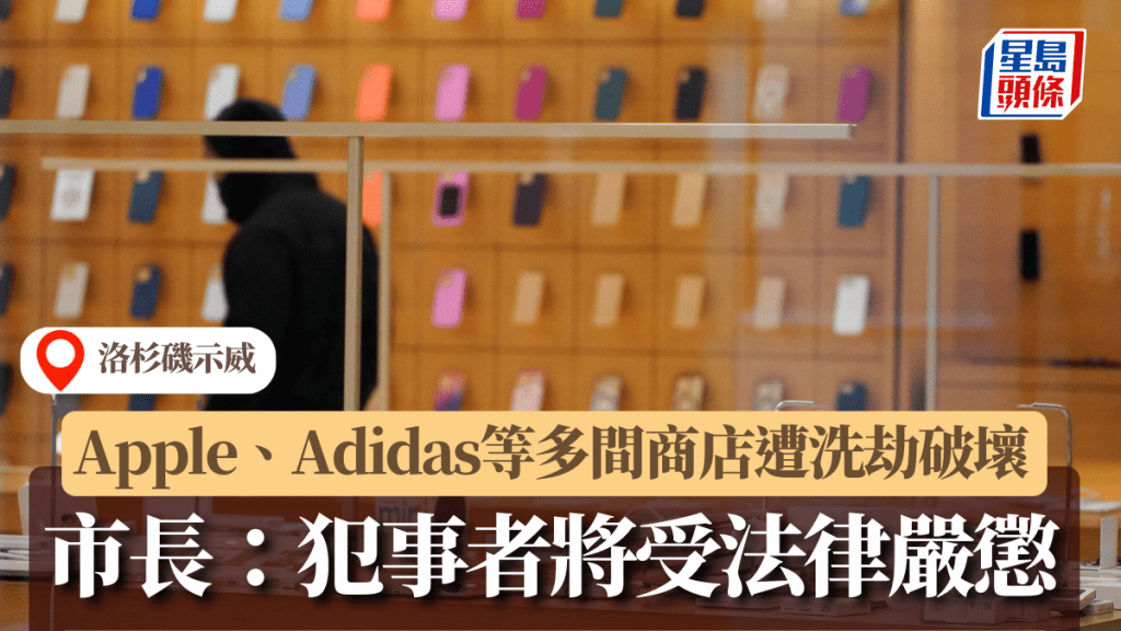 洛杉磯示威|Apple、Adidas等多間商店遭洗劫破壞 市長:犯事者將受法律嚴懲