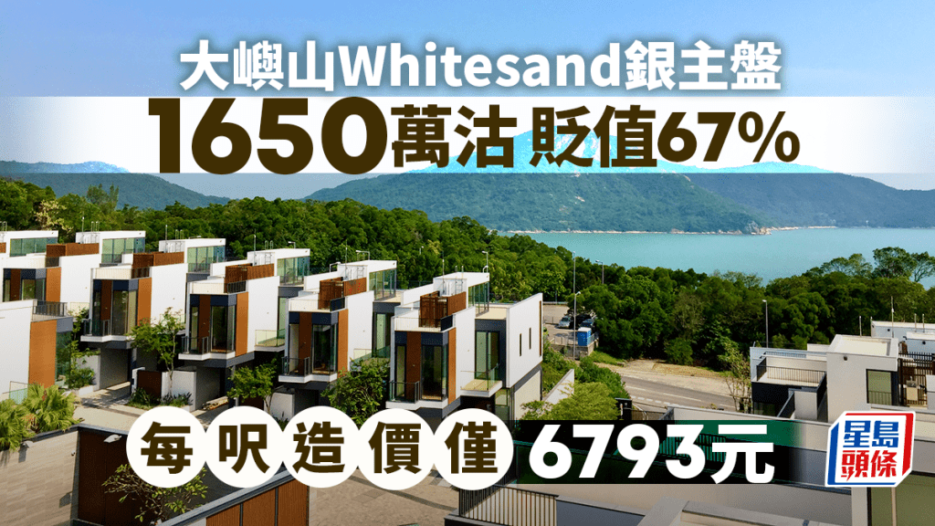Whitesands銀主盤1650萬沽 每呎造價僅6793元