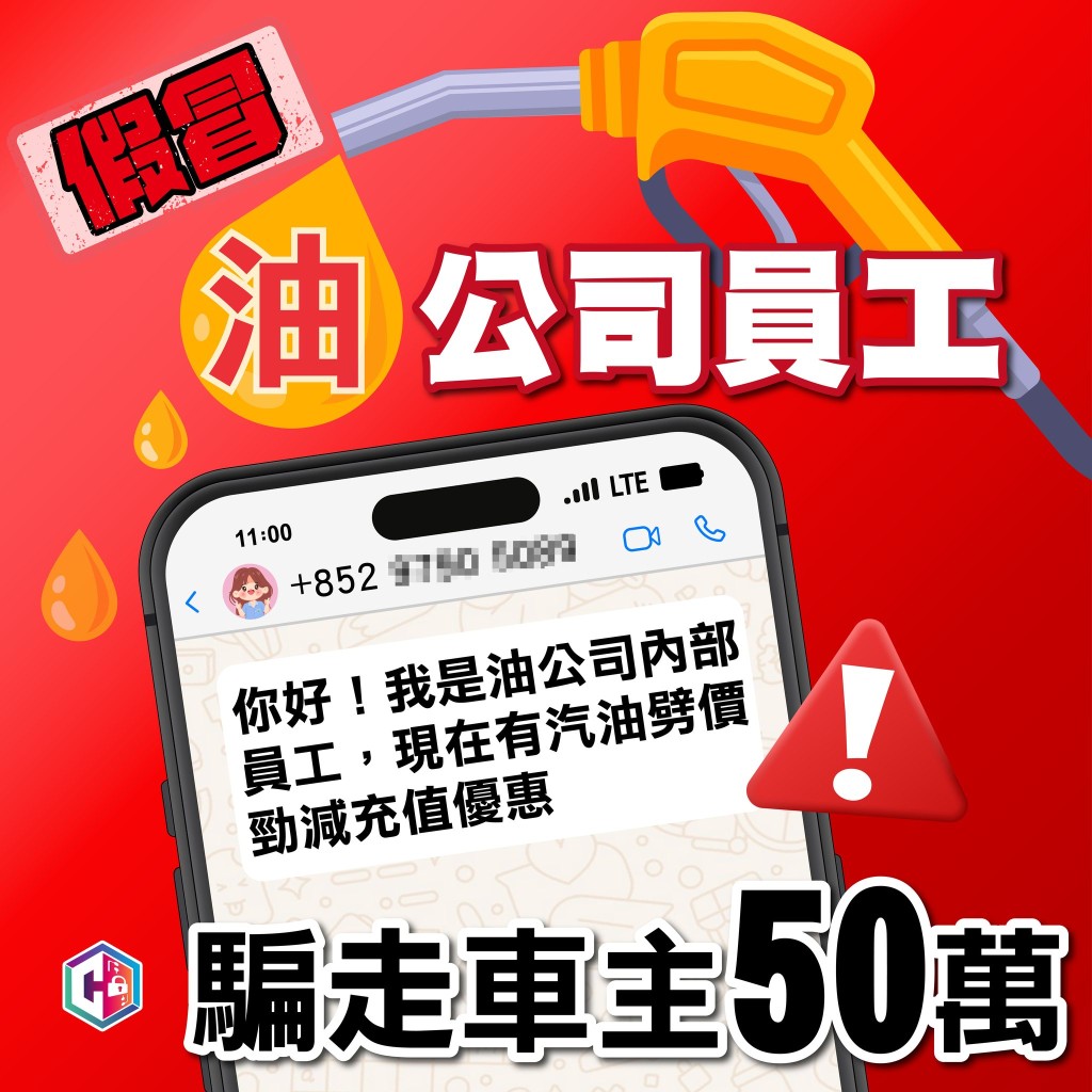 近日有騙徒假冒油公司內部員工，以「汽油充值優惠卡」作餌，引受害人上當。FB：守網者