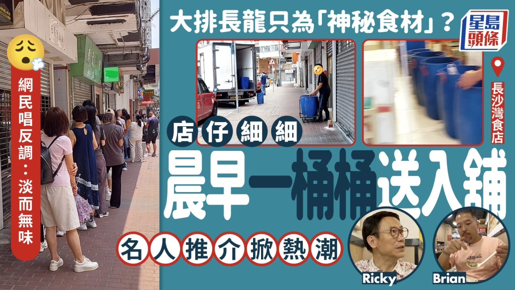 長沙灣人龍食店現「神秘食材」？ 早上一桶桶送入舖 名廚張錦祥介紹掀熱潮 網民唱反調：淡而無味