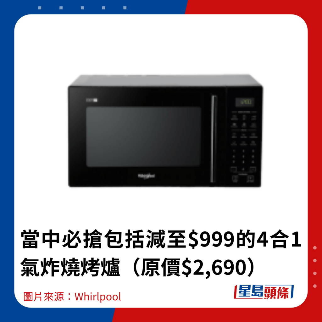 當中必搶包括減至$999的4合1氣炸燒烤爐（原價$2,690）