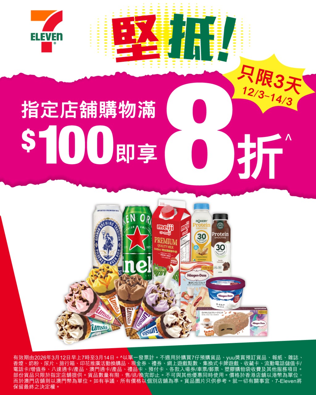 7-Eleven便利店推出限時購物優惠，即日起至3月14日購物滿$100即享8折。