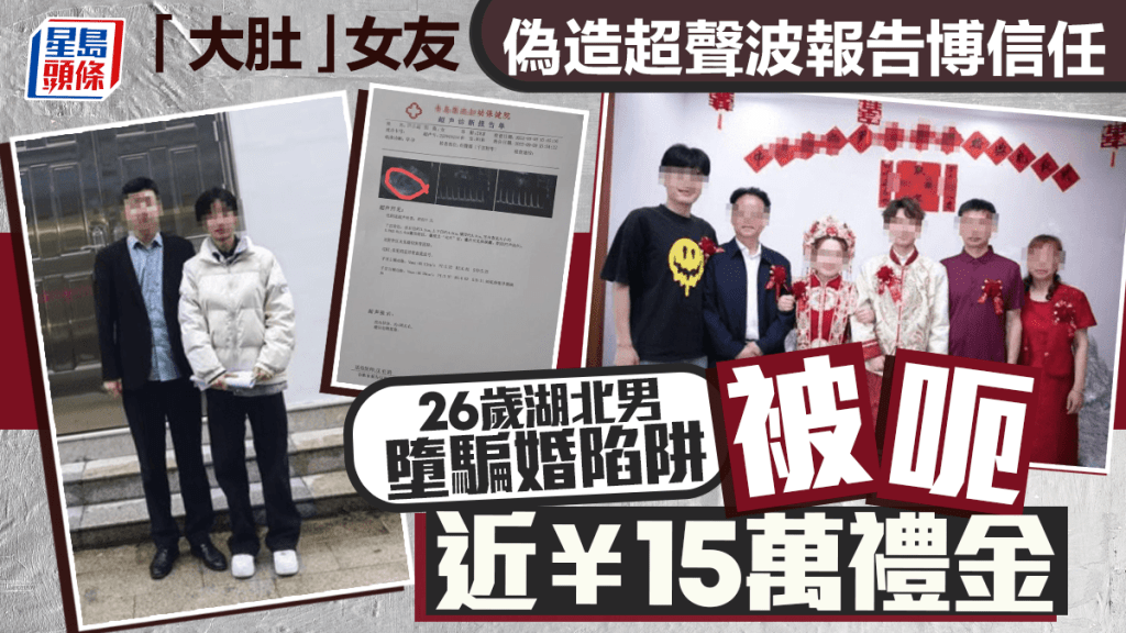 騙婚陷阱︱湖北男被呃¥14.8萬禮金   「大肚」女友搵演員扮親友