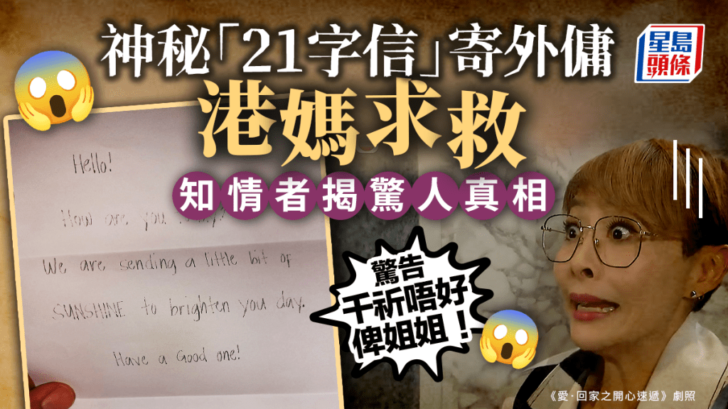 有港媽發現外傭收到一封只有21個英文字詞的英文影印信，內容極無厘頭，港媽直覺事有蹺蹊，在網上發帖求救，結果引出知情網民揭開驚人真相，更警告她千萬不要將信交給外傭。