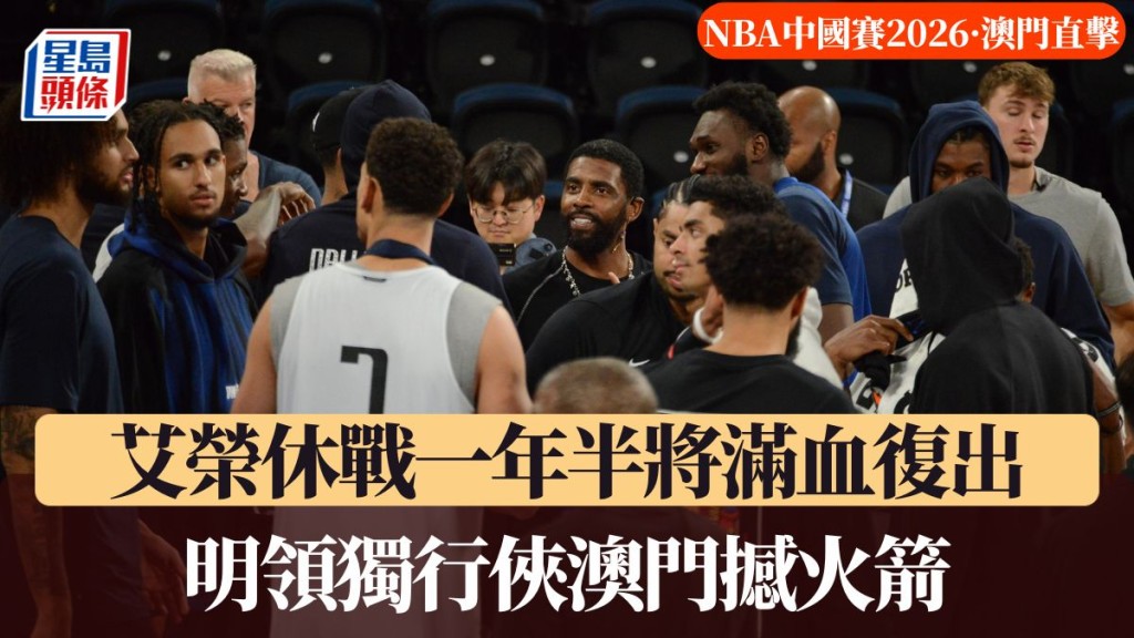 NBA中国赛明日打响。