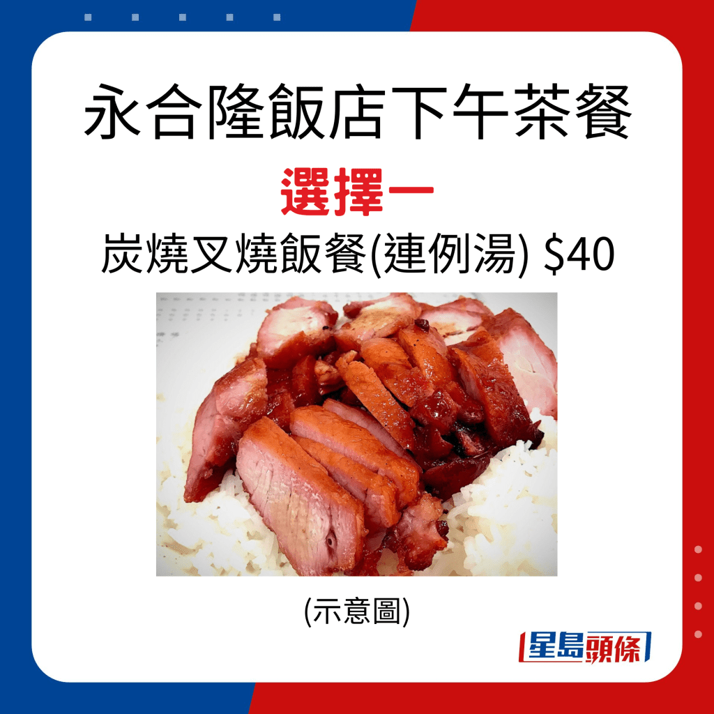 永合隆飯店下午茶餐 選擇一 炭燒叉燒飯餐（連例湯） $40