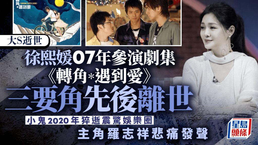 大S逝世丨徐熙媛07年電視劇《轉角＊遇到愛》3要角已離世 羅志祥悲痛發聲