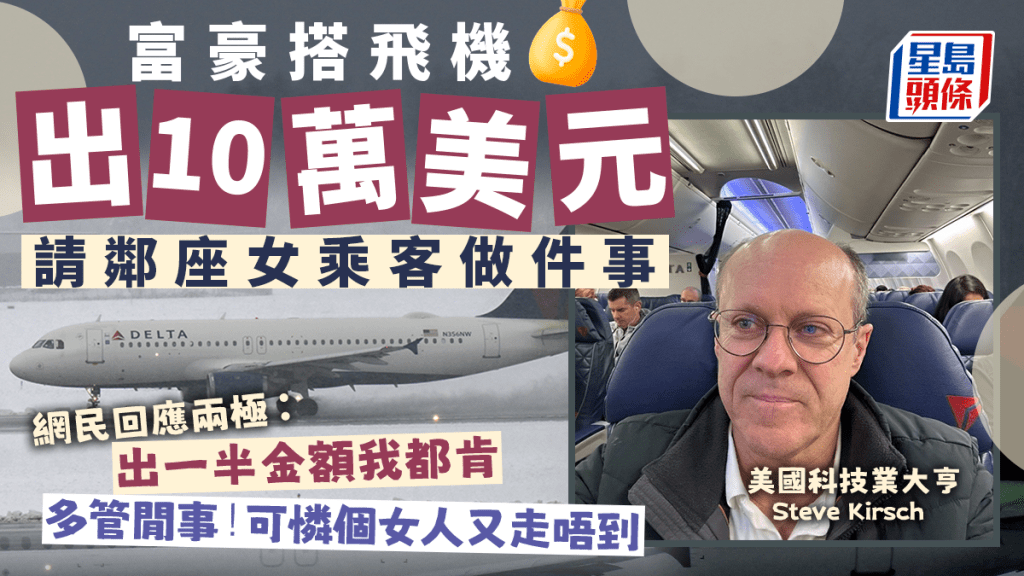 富豪搭機出10萬美元請鄰坐女乘客除下口罩，網民反應兩極。AP/網圖