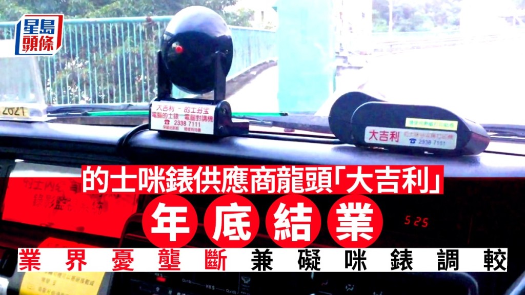的士咪錶供應商龍頭「大吉利」宣布年底結業。