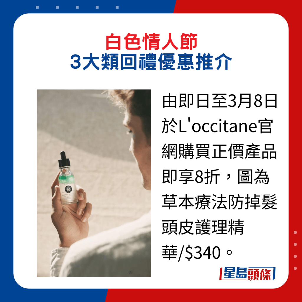 由即日至3月8日于L'occitane官网购买正价产品即享8折，图为草本疗法防掉发头皮护理精华/$340。