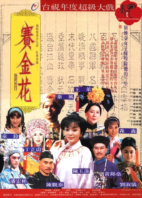 港产电视剧《赛金花》由陈玉莲主演。