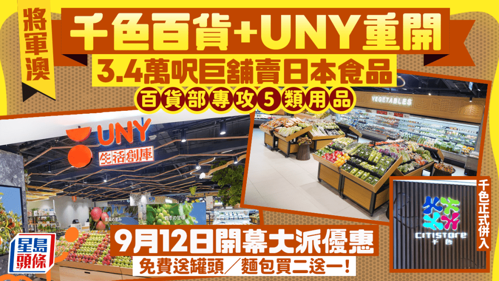 將軍澳UNY+千色重開！3.4萬呎巨舖主打日本美食 百貨部專攻5大類 9.12起開幕優惠麵包/甜品低至買一送一