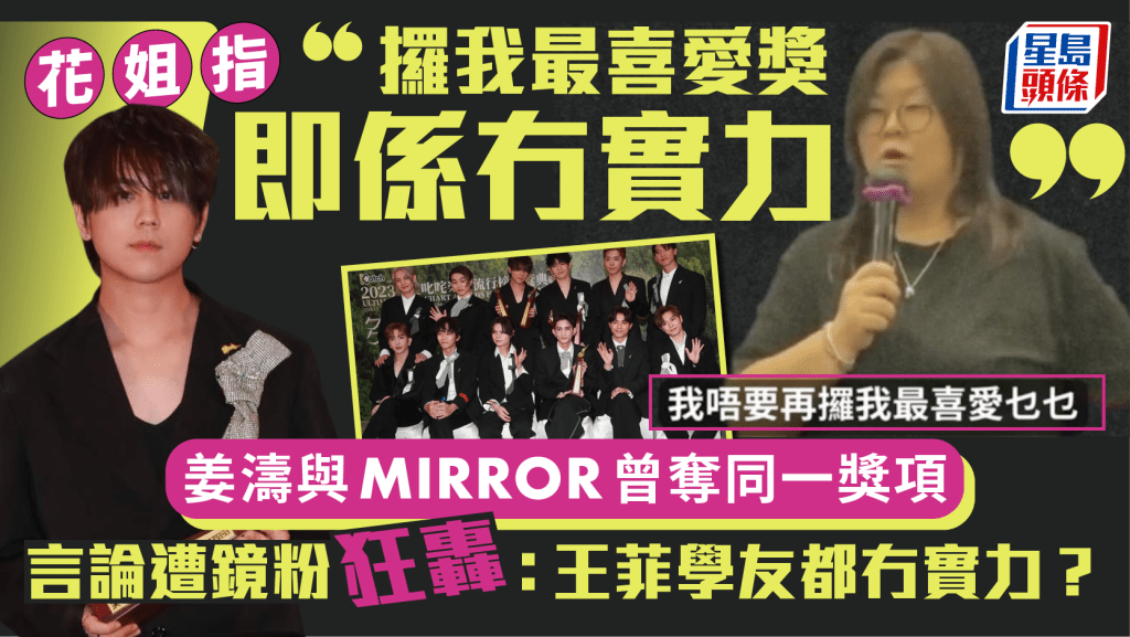 花姐指「攞我最喜愛獎即係冇實力」 姜濤與MIRROR曾奪同一獎項言論遭鏡粉狂轟:王菲學友都冇實力?