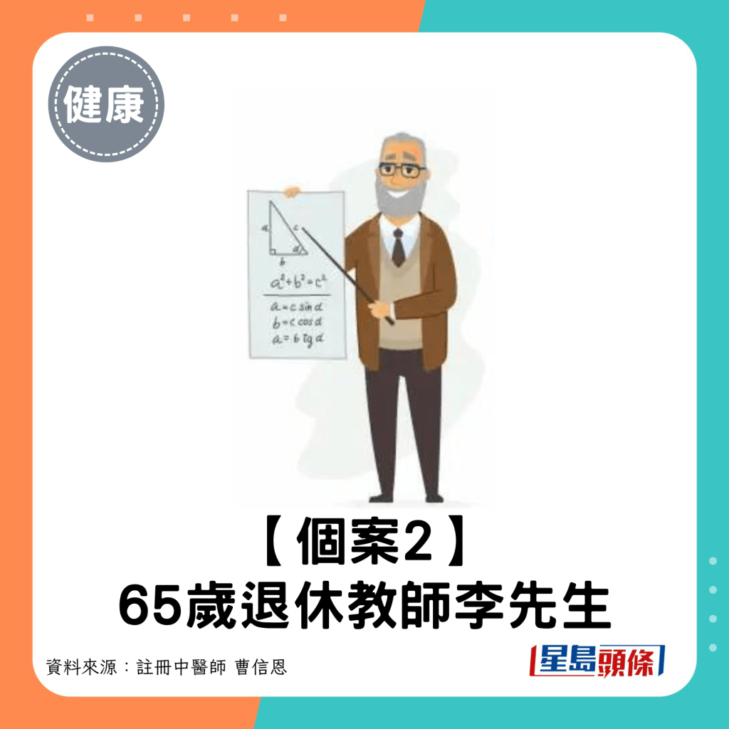 个案2：65岁退休教师李先生。