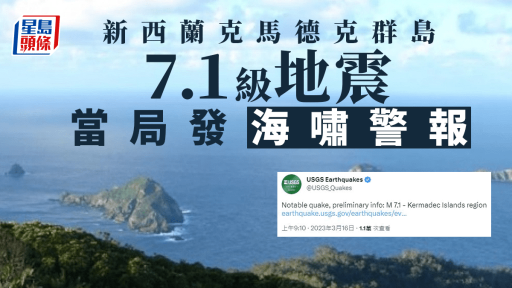 新西蘭克馬德克群島7.1級地震 發海嘯預警