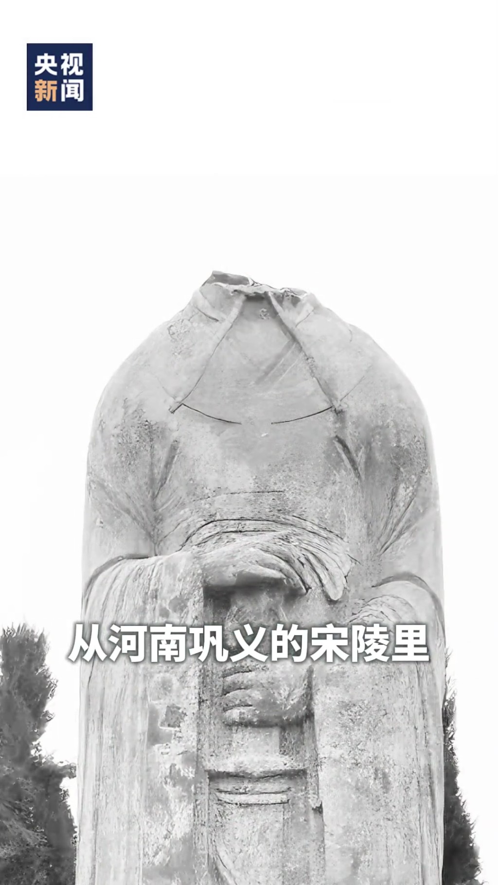 文官像头部被盗。央视