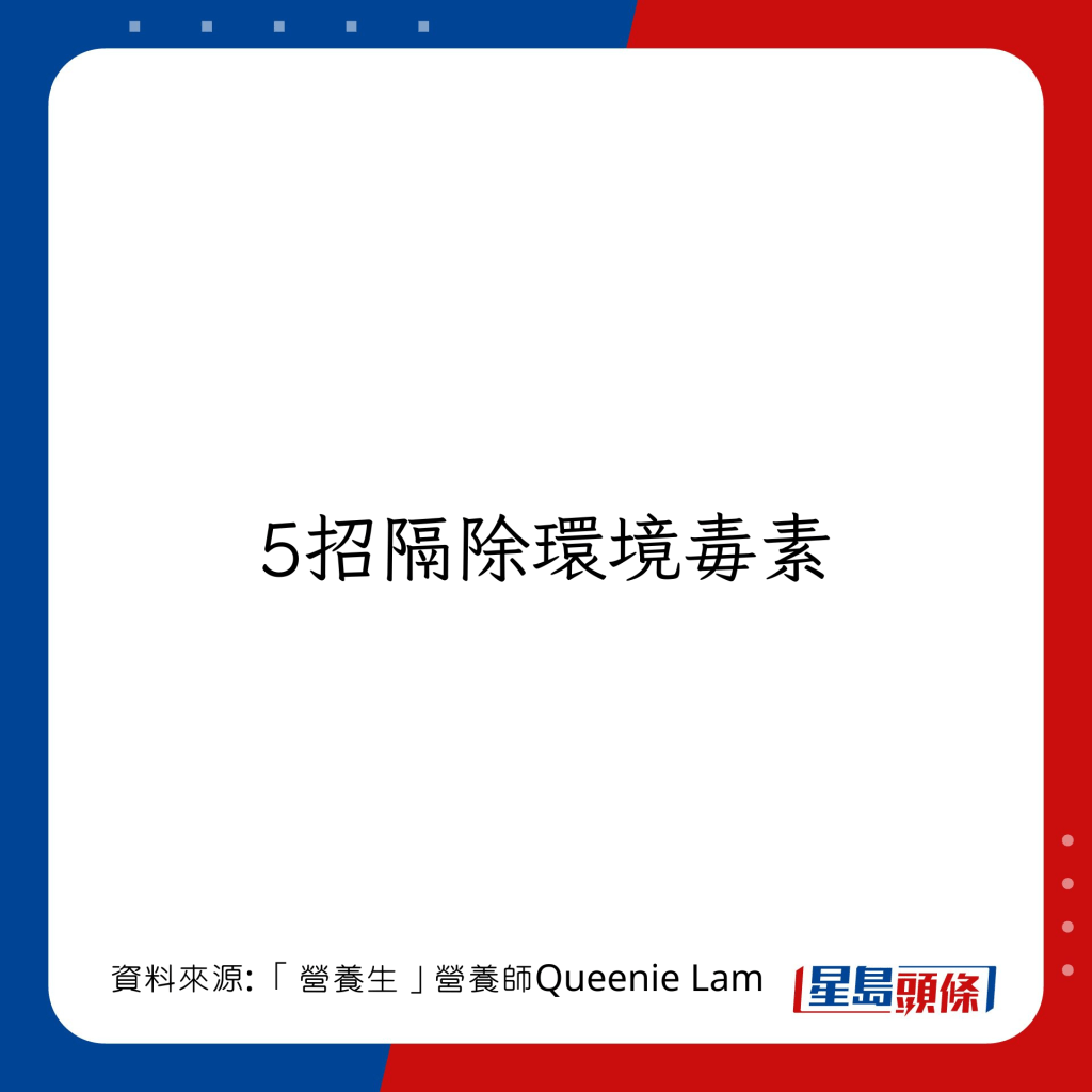 5大注意事項 減少環境毒素對身體的負面影響