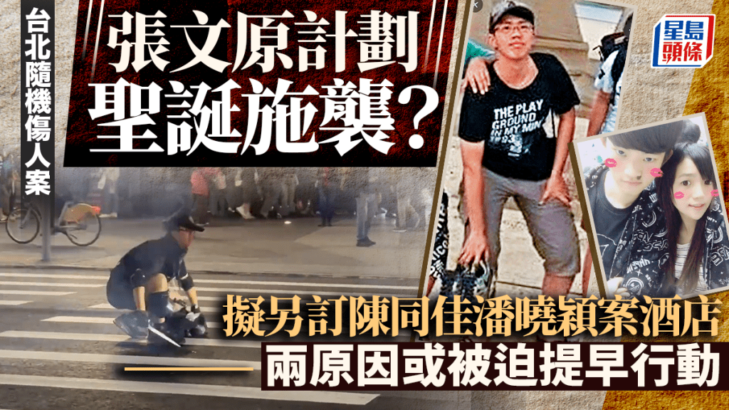 台北随机伤人案︱张文计划圣诞节施袭？ 两原因或被迫提早行动