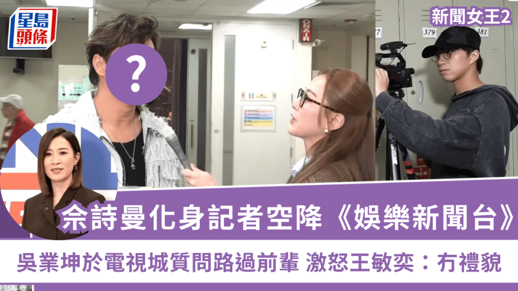 新聞女王2丨佘詩曼化身記者空降《娛樂新聞台》  吳業坤於電視城質問路過前輩  激怒王敏奕：冇禮貌