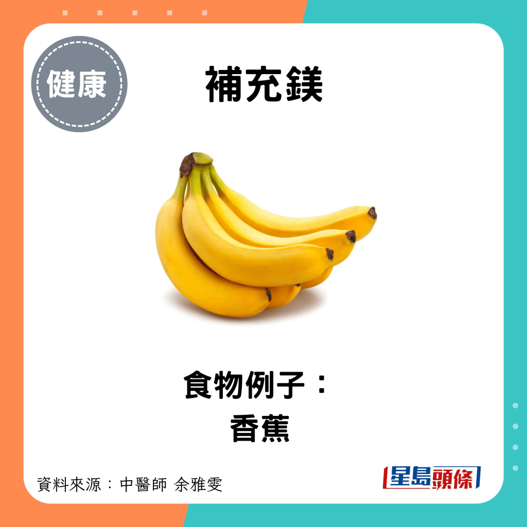 补充镁：食物例子： 香蕉