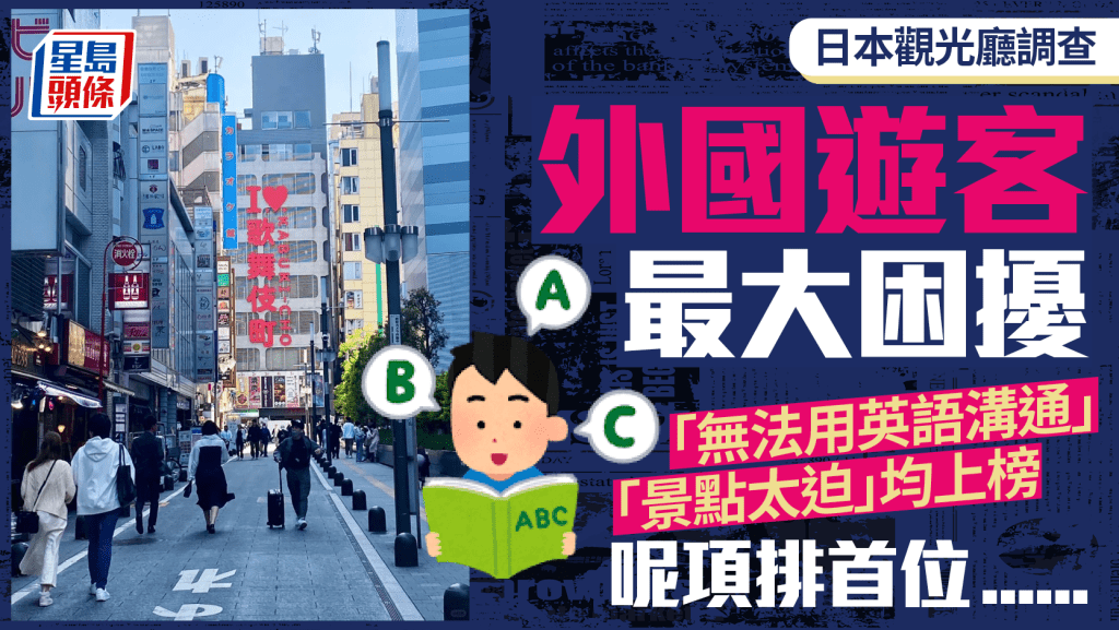 遊日注意︱觀光廳外國遊客困擾調查 排首位果然是……