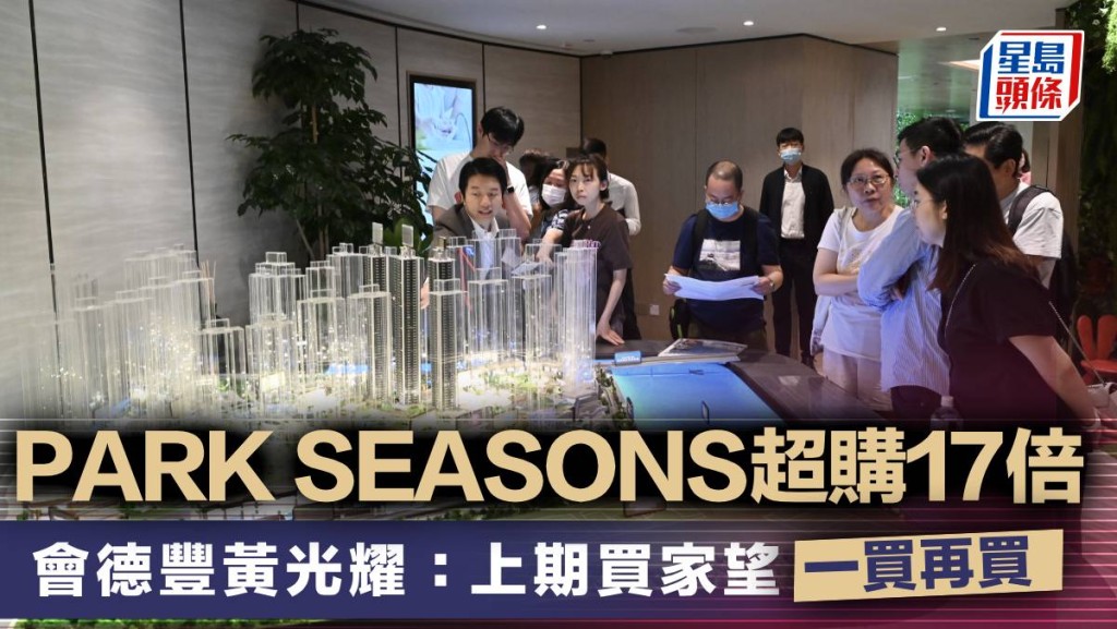 PARK SEASONS超購17倍 會德豐黃光耀:上期買家望「一買再買」