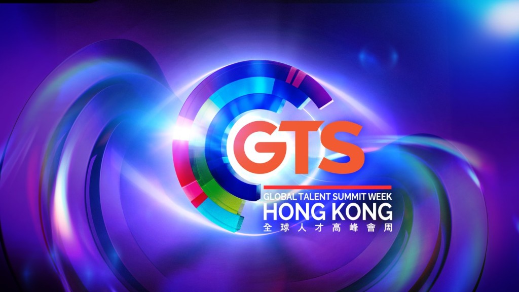 全球人才高峰會周下月舉行 國際人才論壇邀得諾貝爾經濟學獎得主演講 