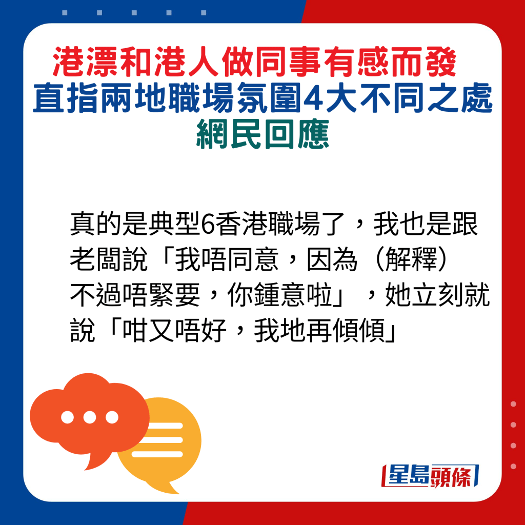 網民回應：真的是典型6香港職場了，我也是跟老闆說「我唔同意，因為（解釋）不過唔緊要，你鍾意啦」，她立刻就說「咁又唔好，我地再傾傾」