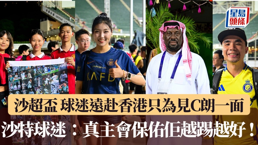 沙特超級盃|球迷們遠赴香港只為見C朗一面 沙特球迷:相信真主會保佑佢越踢越好