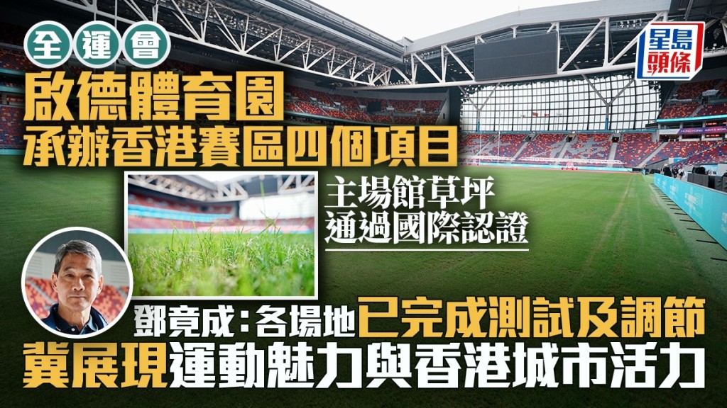 全運會｜啟德體育園承辦香港賽區4項目 主場館草坪獲認證  鄧竟成：冀展現運動魅力
