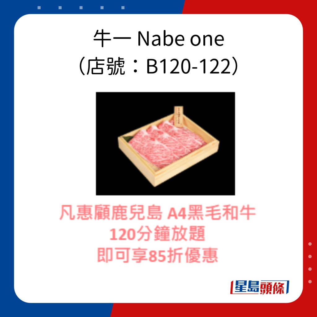 牛一 Nabe one （店号：B120-122）