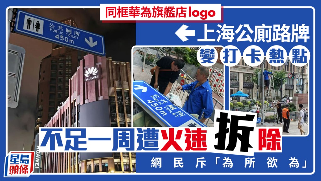 上海「華為公廁」牌變打卡聖地  保安火速拆除禁影相惹議