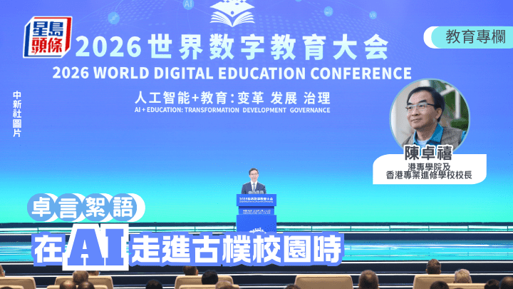 「2026世界數字教育大會」正好就於本周一至三在杭州舉行。（中新社圖片）