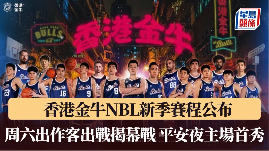 香港金牛平安夜主場首秀。