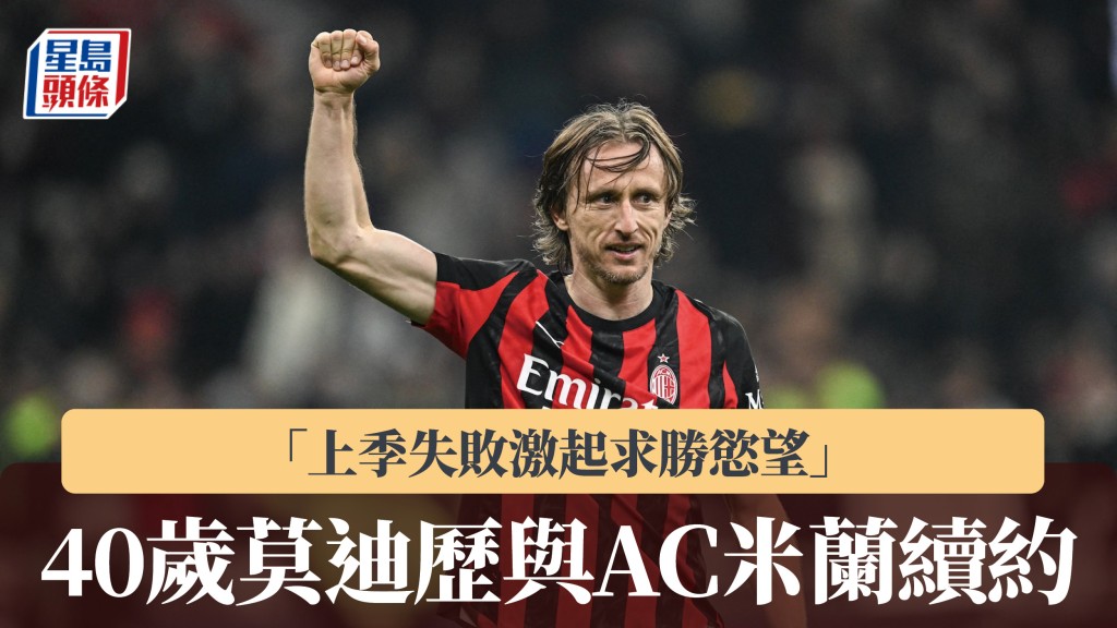 意甲｜40歲莫迪歷與AC米蘭續約 「上季失敗激起求勝慾望」。法新社
