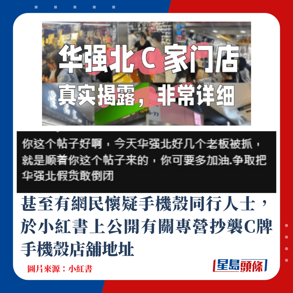 甚至有网民怀疑手机壳同行人士，于小红书上公开有关专营抄袭C牌手机壳店铺地址