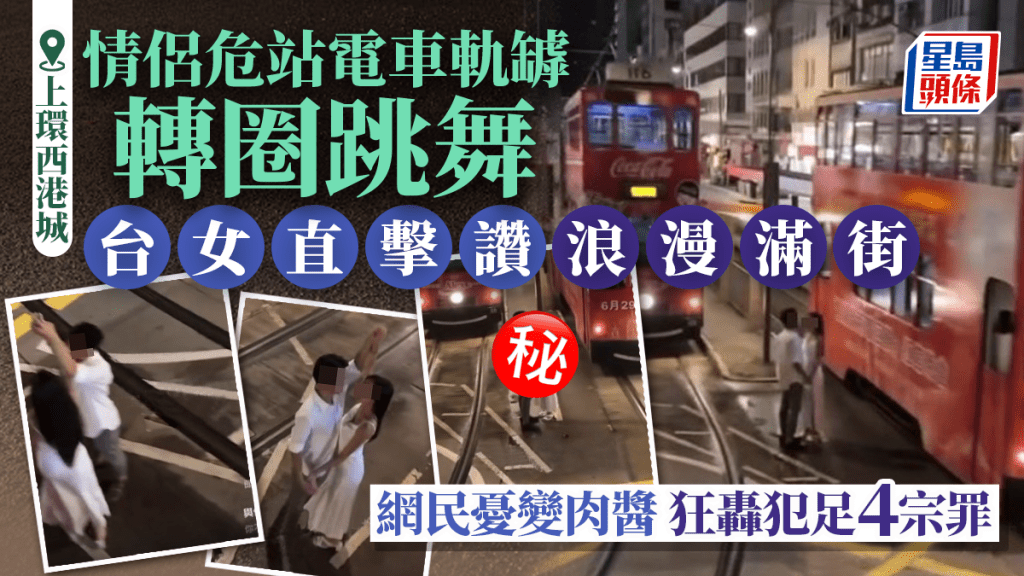 上環情侶危站電車軌罅轉圈跳舞 台女直擊讚浪漫 網民憂變肉醬轟犯4宗罪