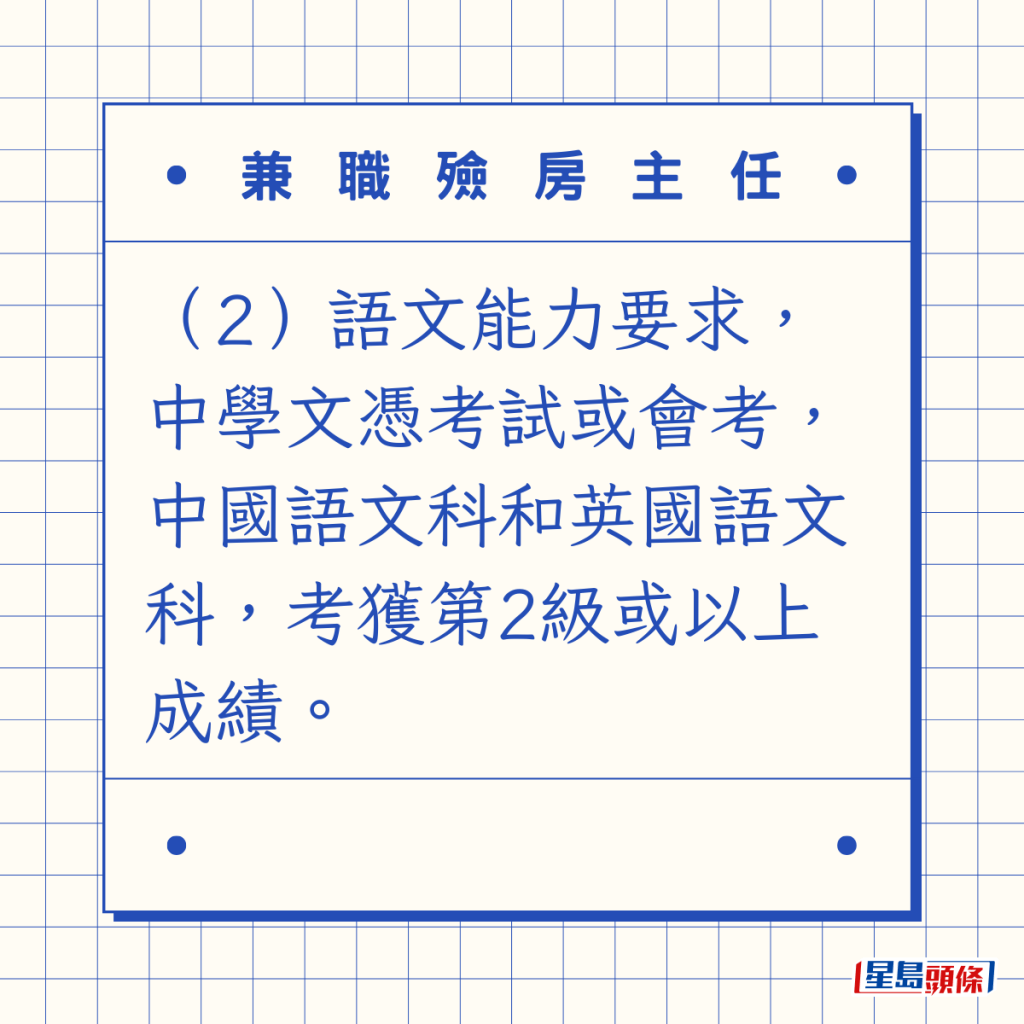 （2）语文能力要求，中学文凭考试或会考，中国语文科和英国语文科，考获第2级或以上成绩。 