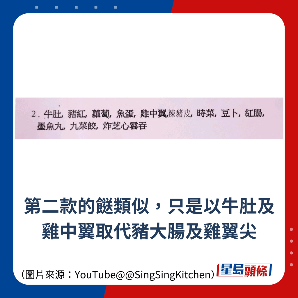 第二款的餸菜款式類似，以牛肚及雞中翼取代豬大腸及雞翼尖