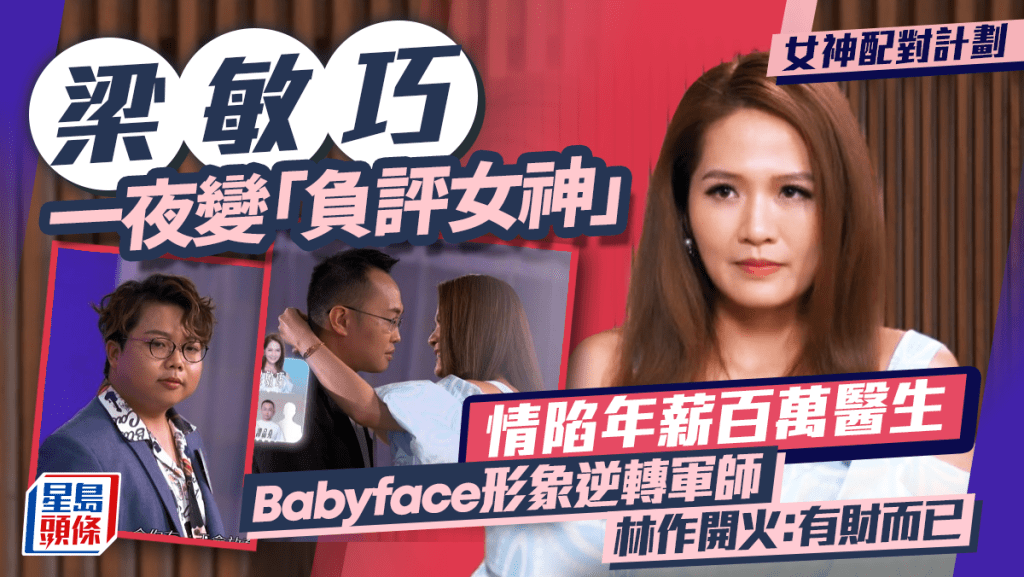 女神配對計劃｜梁敏巧一夜變「負評女神」情陷十優醫生 Babyface形象逆轉軍師林作開火：有財而已