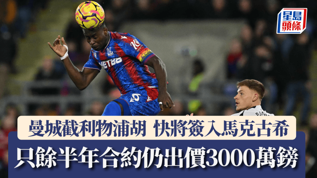 曼城截利物浦胡，快将签入马克古希。法新社