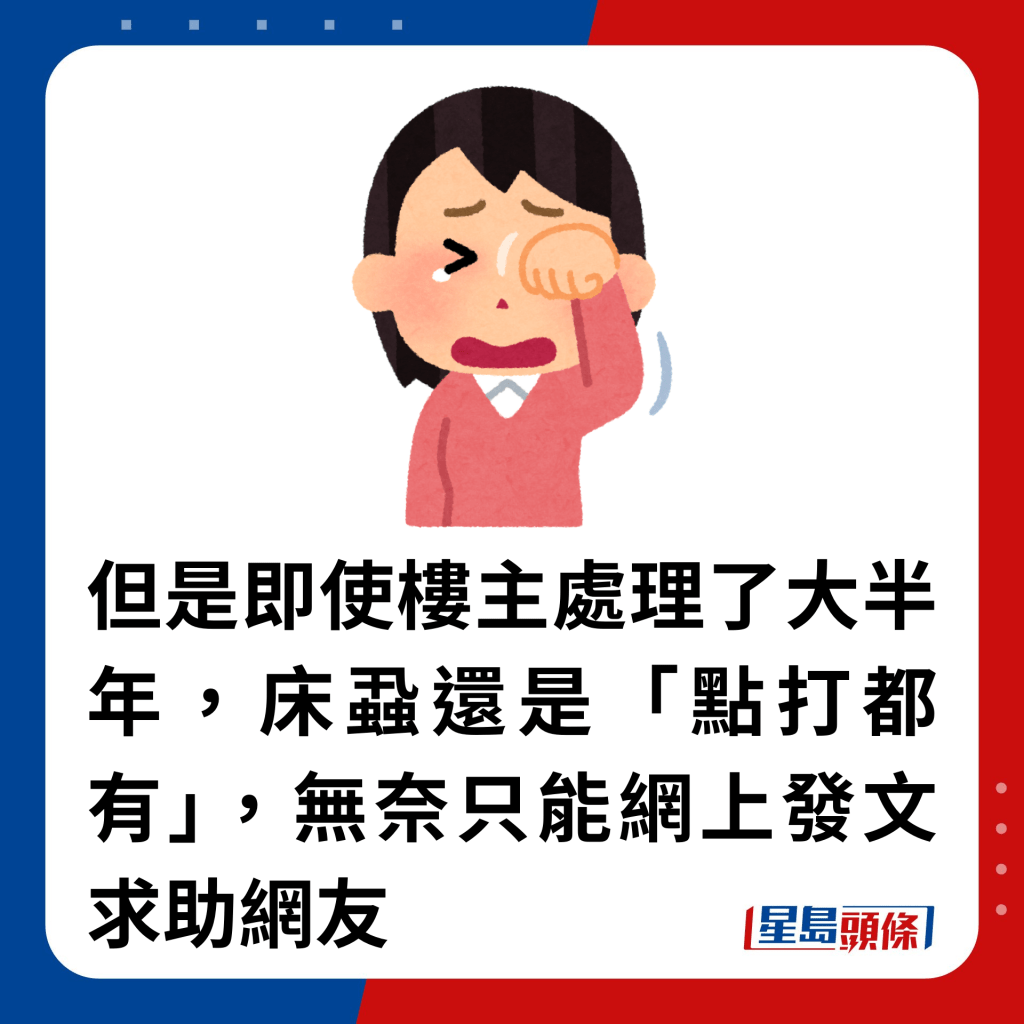 但是即使樓主處理了大半年，床蝨還是「點打都有」，無奈只能網上發文求助網友