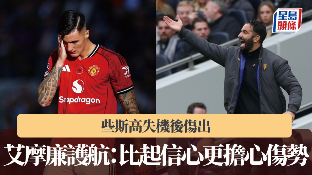 英超｜些斯高失機 艾摩廉護航：比起信心更擔心傷勢。路透社、美聯社