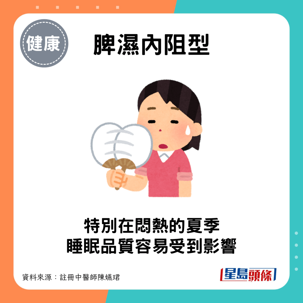 脾湿内阻型：香港气候潮湿多雨，尤其在闷热的夏季，睡眠品质容易受到影响。