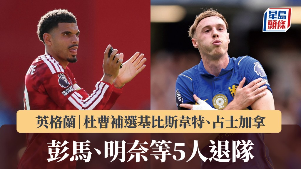 英格兰｜彭马、明奈等5人退队 杜曹补选基比斯韦特、占士加拿。路透社