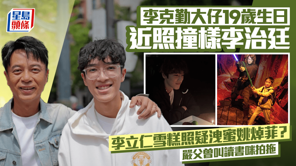 李克勤大仔19岁生日近照撞样李治廷  李立仁雪糕照疑泄蜜姚焯菲？  严父曾叫读书咪拍拖