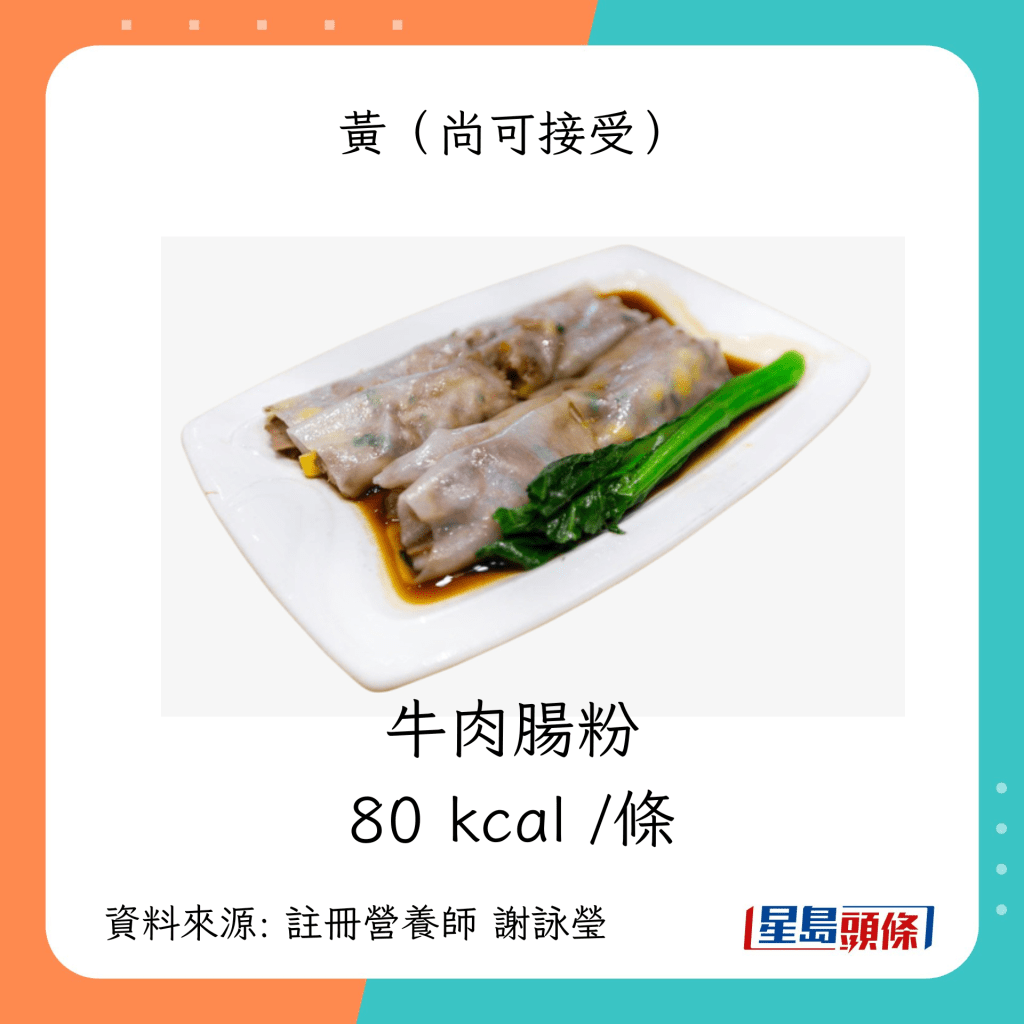 常見的中式包點/腸粉營養成分：牛肉腸粉