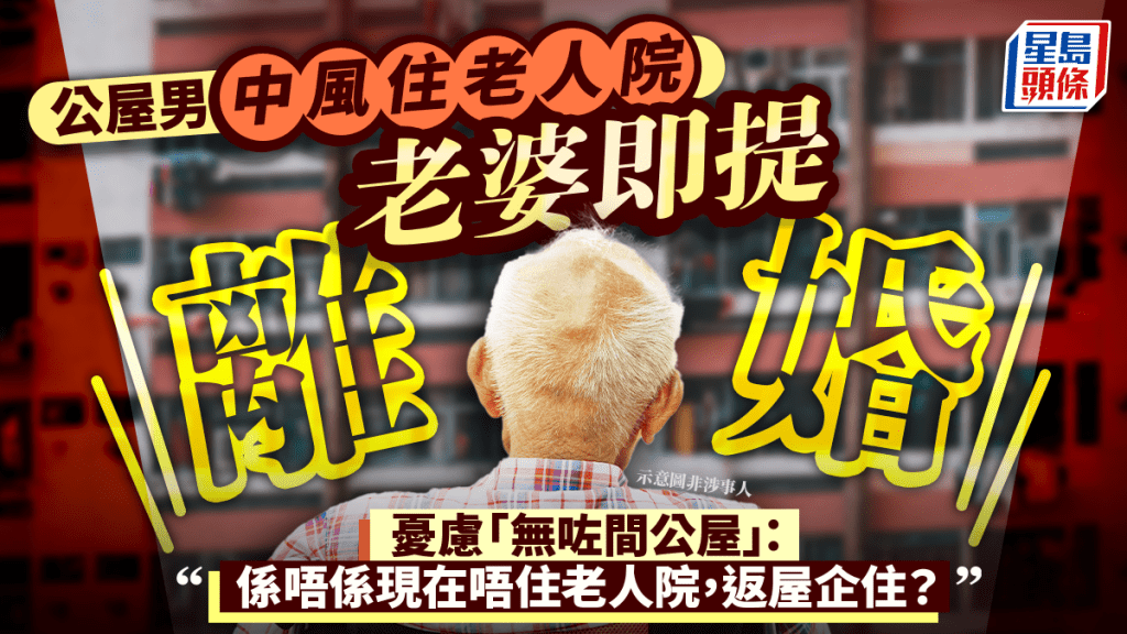 公屋男中風住老人院老婆即提離婚 憂慮「無咗間公屋」：係唔係現在唔住老人院，返屋企住？｜Juicy叮