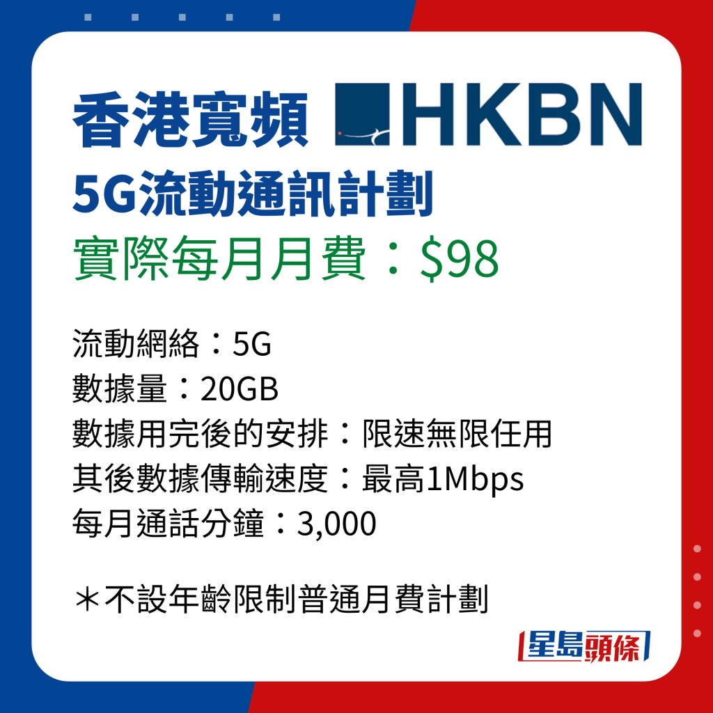 消委会长者手机月费计划比并｜香港宽频 5G流动通讯计划