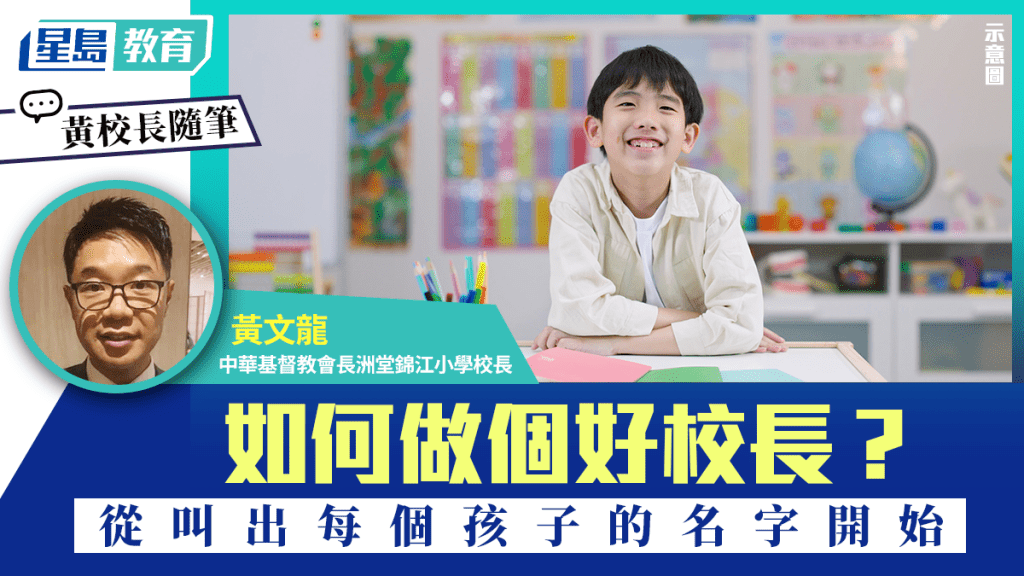 如何做個好校長？從叫出每個孩子的名字開始｜黃校長隨筆